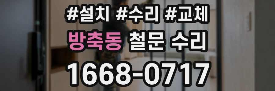 방축동 철문 수리