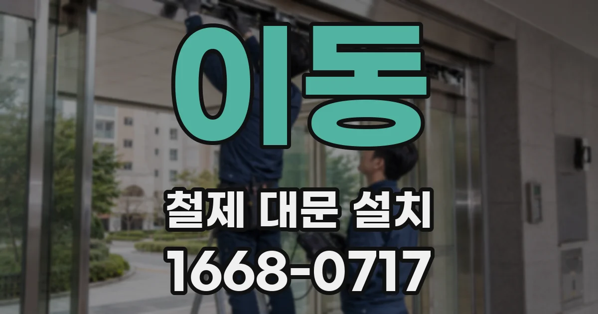 이동 철제 대문 설치