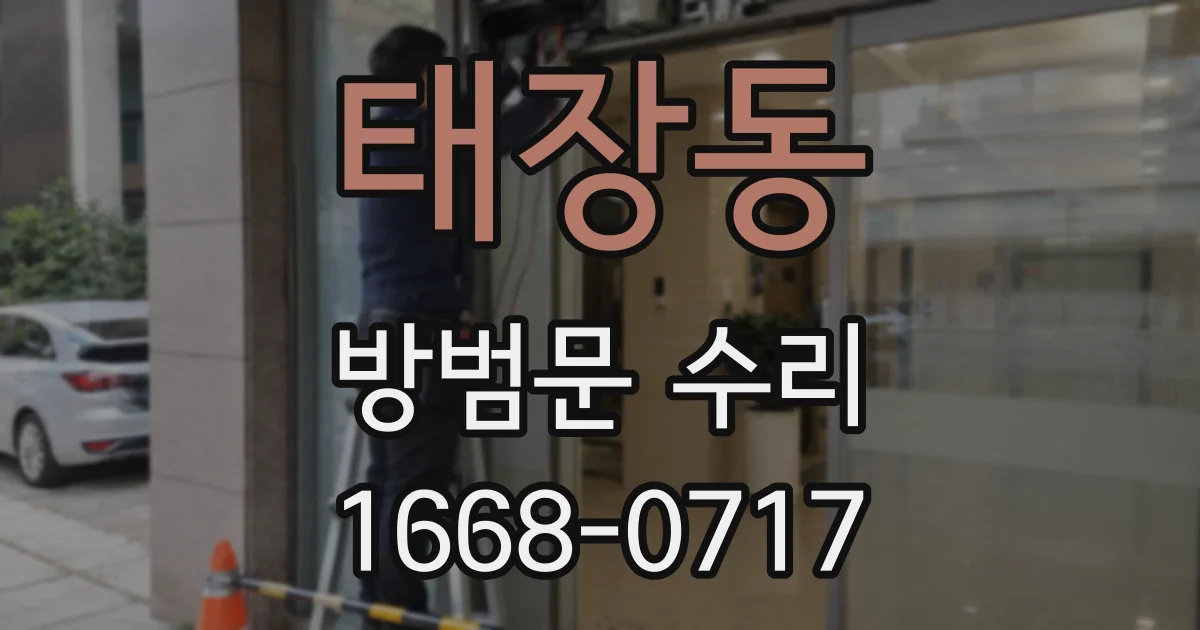 태장동 방범문 수리