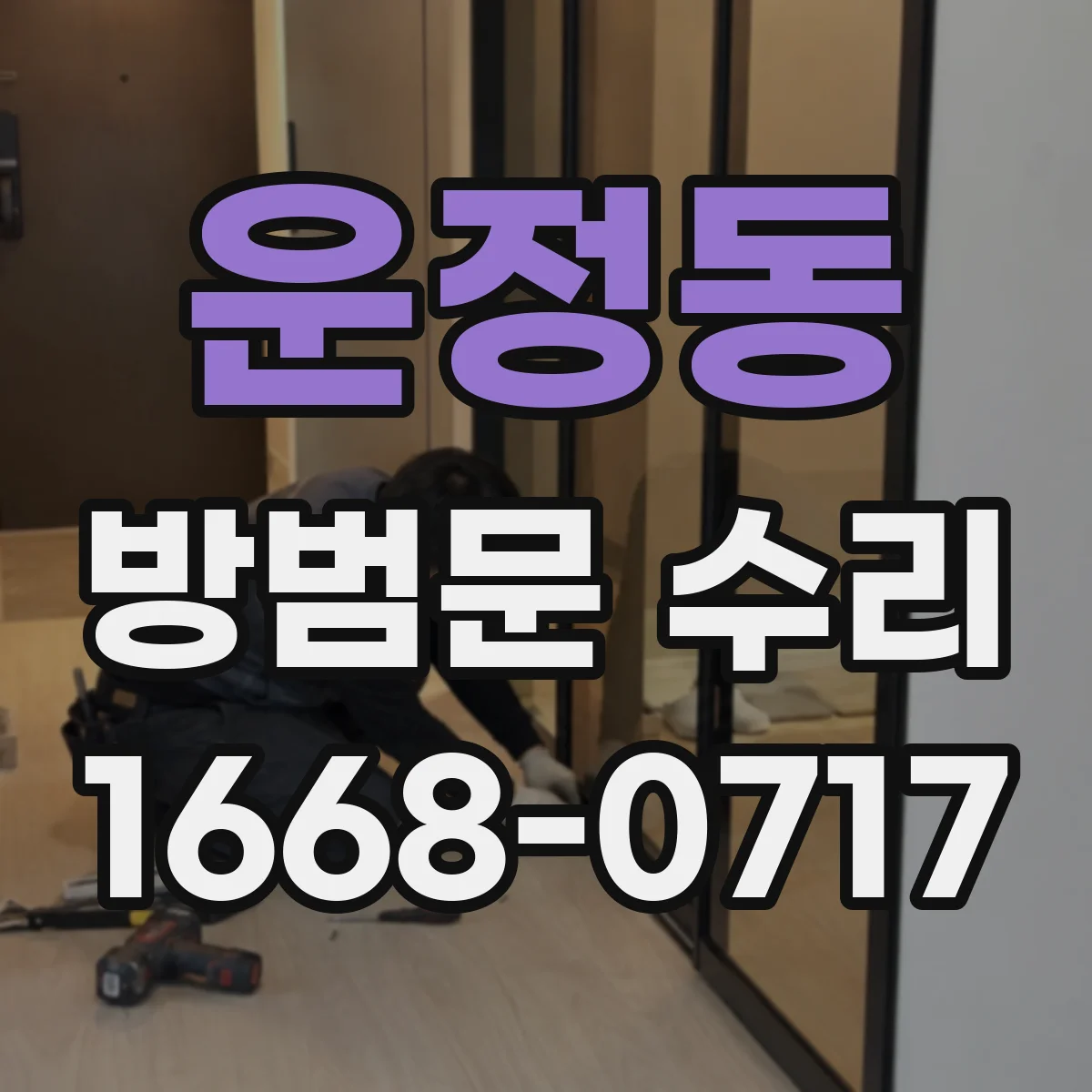 운정동 방범문 수리