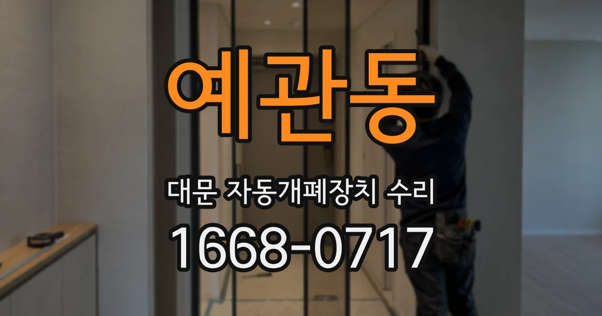 예관동 대문 자동개폐장치 수리