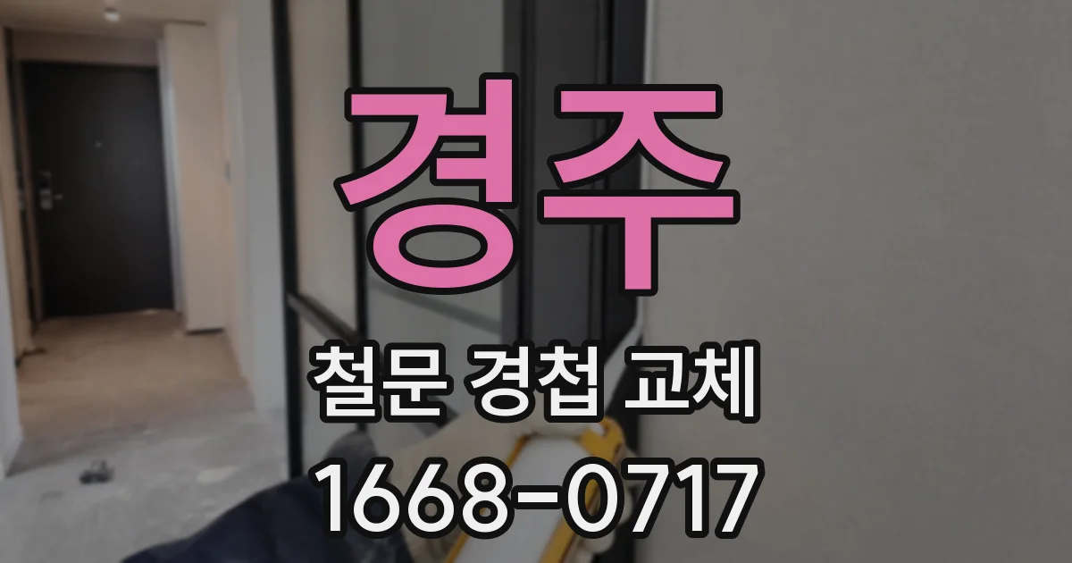 경주 철문 경첩 교체