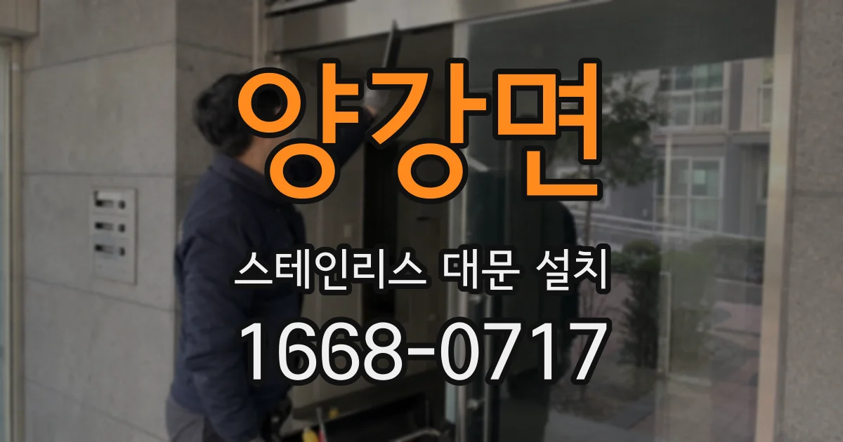 양강면 스테인리스 대문 설치