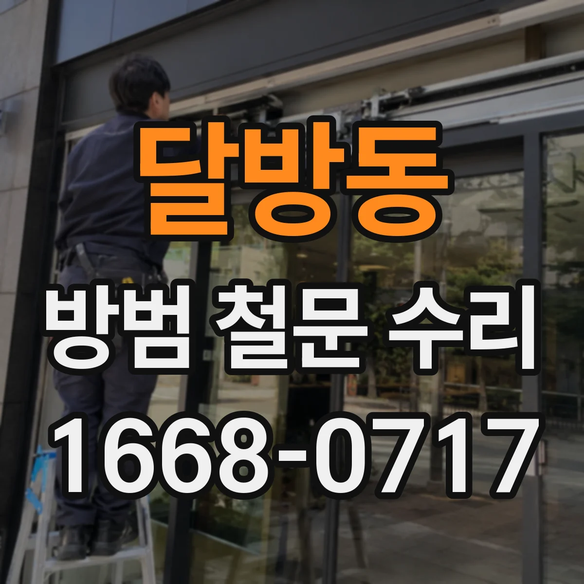 달방동 방범 철문 수리