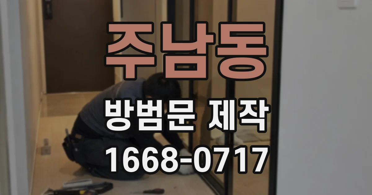 주남동 방범문 제작