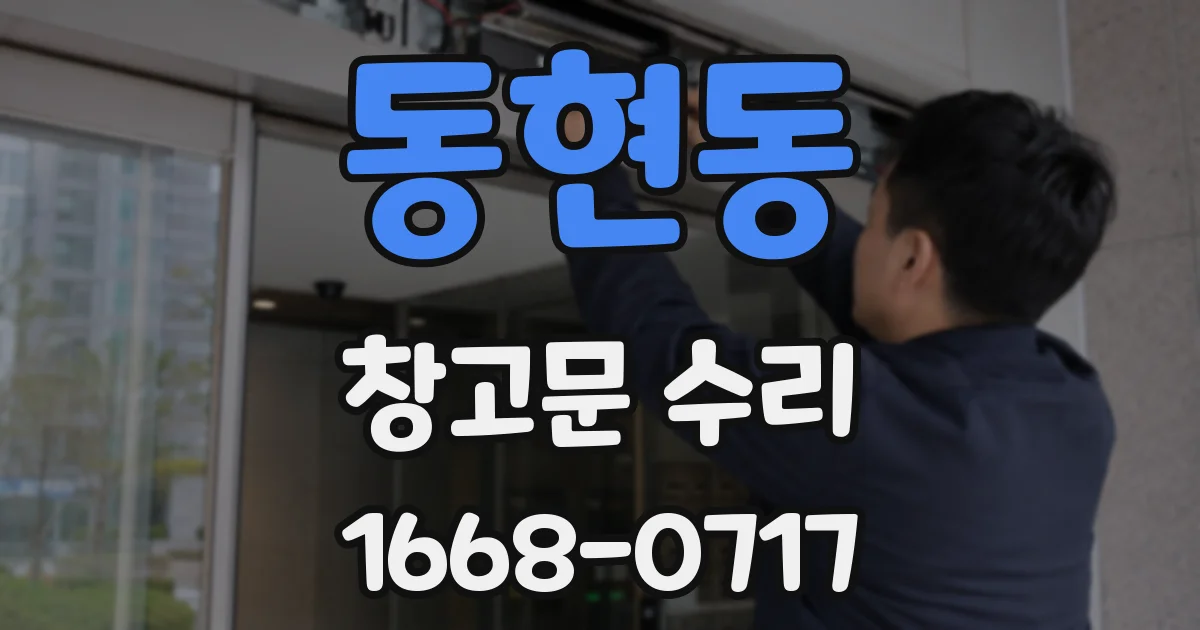 동현동 창고문 수리