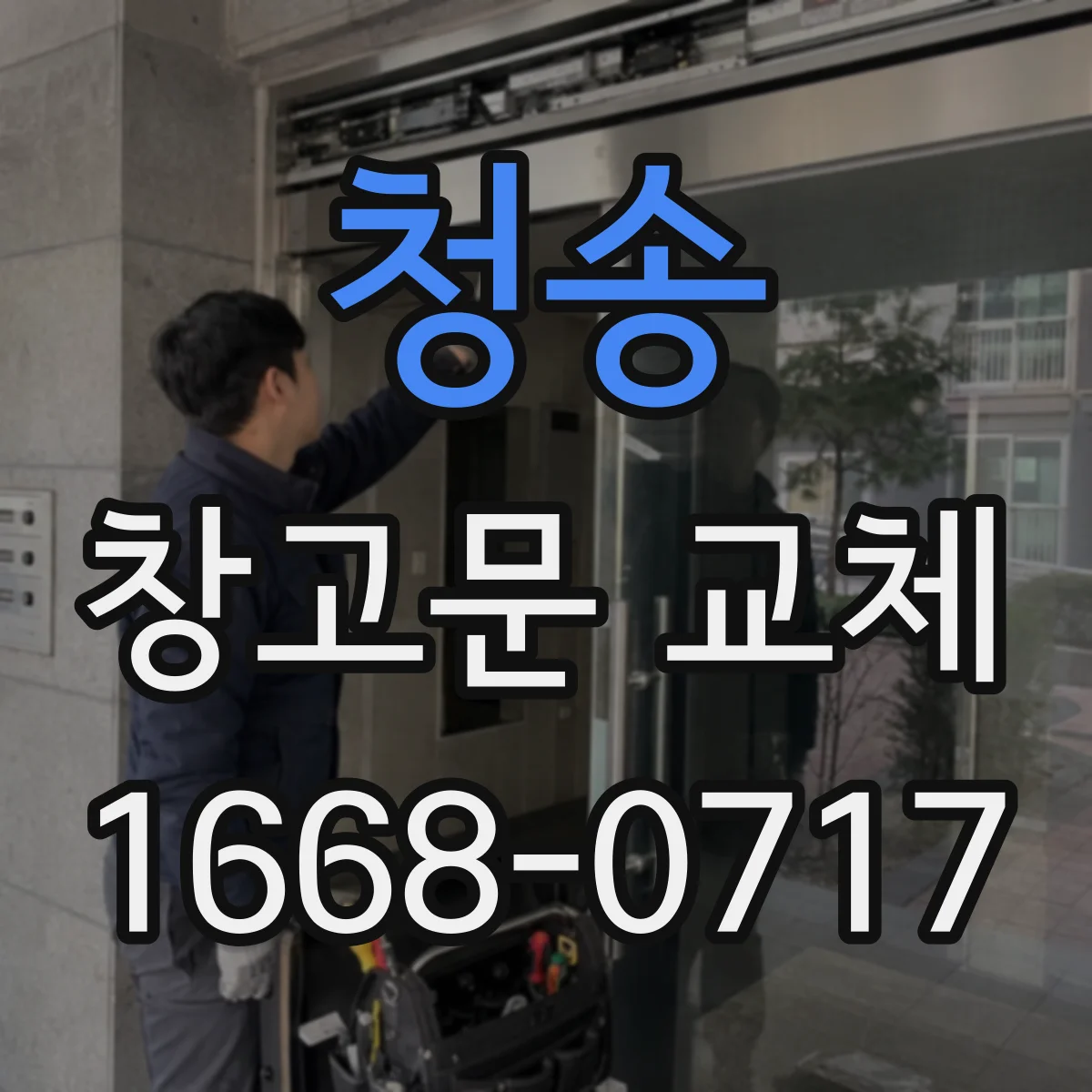 청송 창고문 교체 전기 배선과 설치 공간이 자동문 전환에 미치는 영향