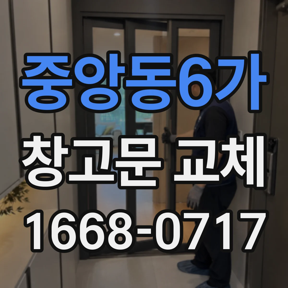 중앙동6가 창고문 교체