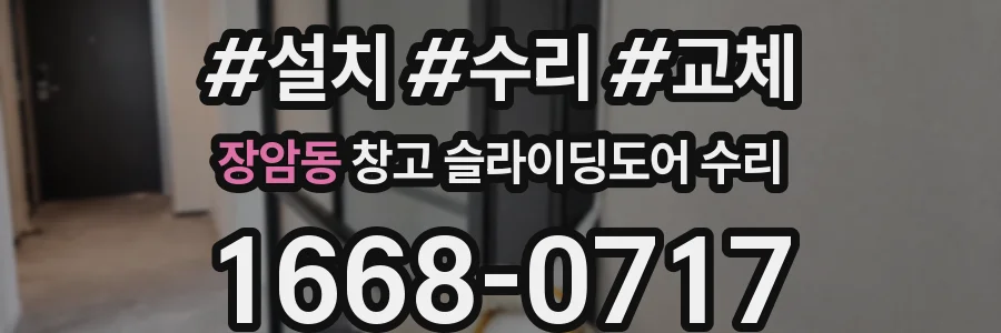장암동 창고 슬라이딩도어 수리