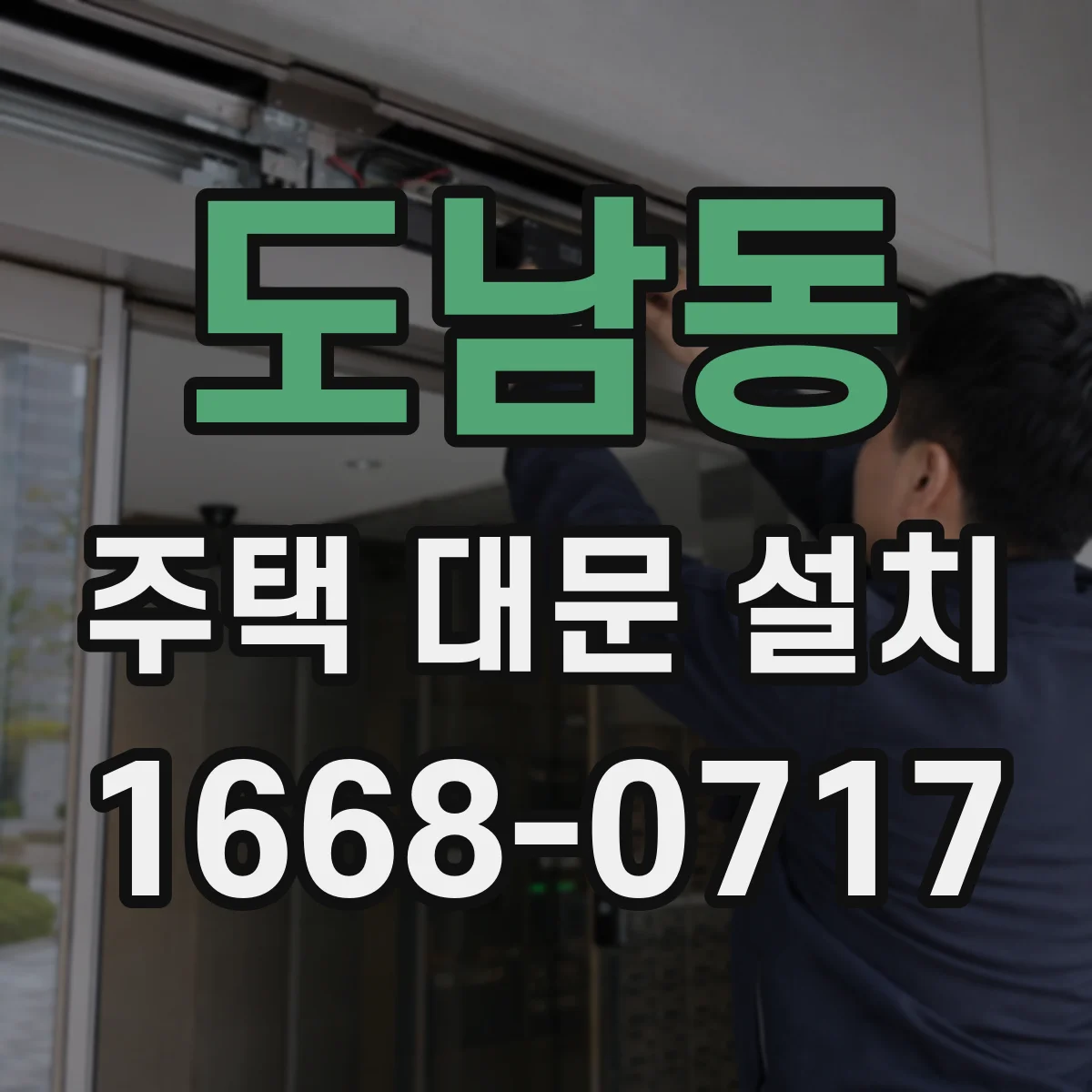 도남동 주택 대문 설치