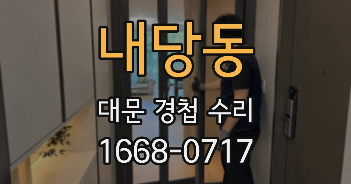 내당동 대문 경첩 수리