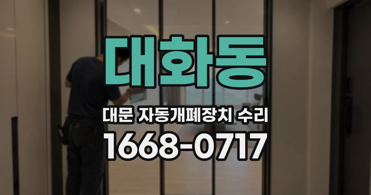 대화동 대문 자동개폐장치 수리