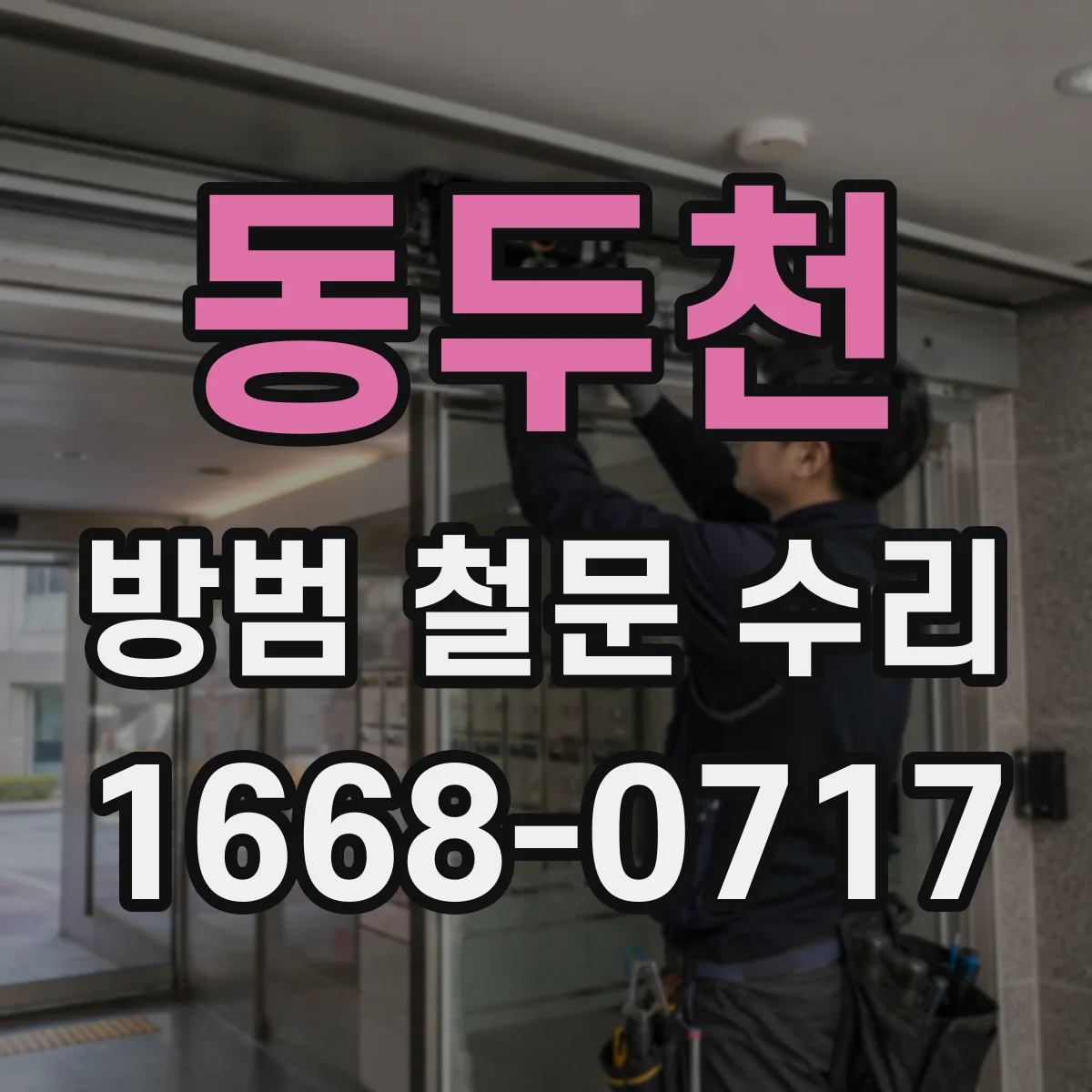 동두천 방범 철문 수리