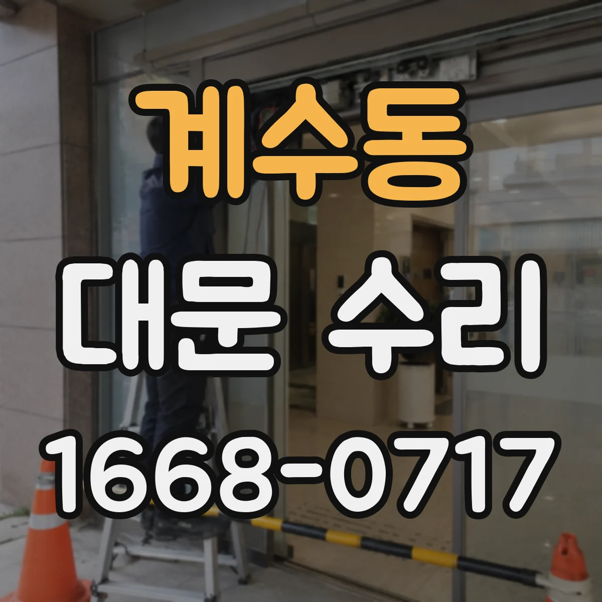 계수동 대문 수리