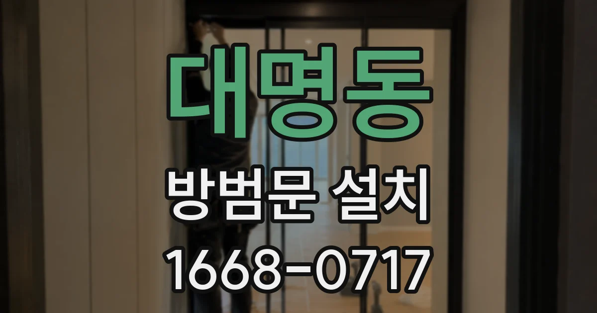 대명동 방범문 설치
