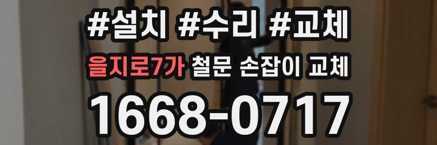 을지로7가 철문 손잡이 교체