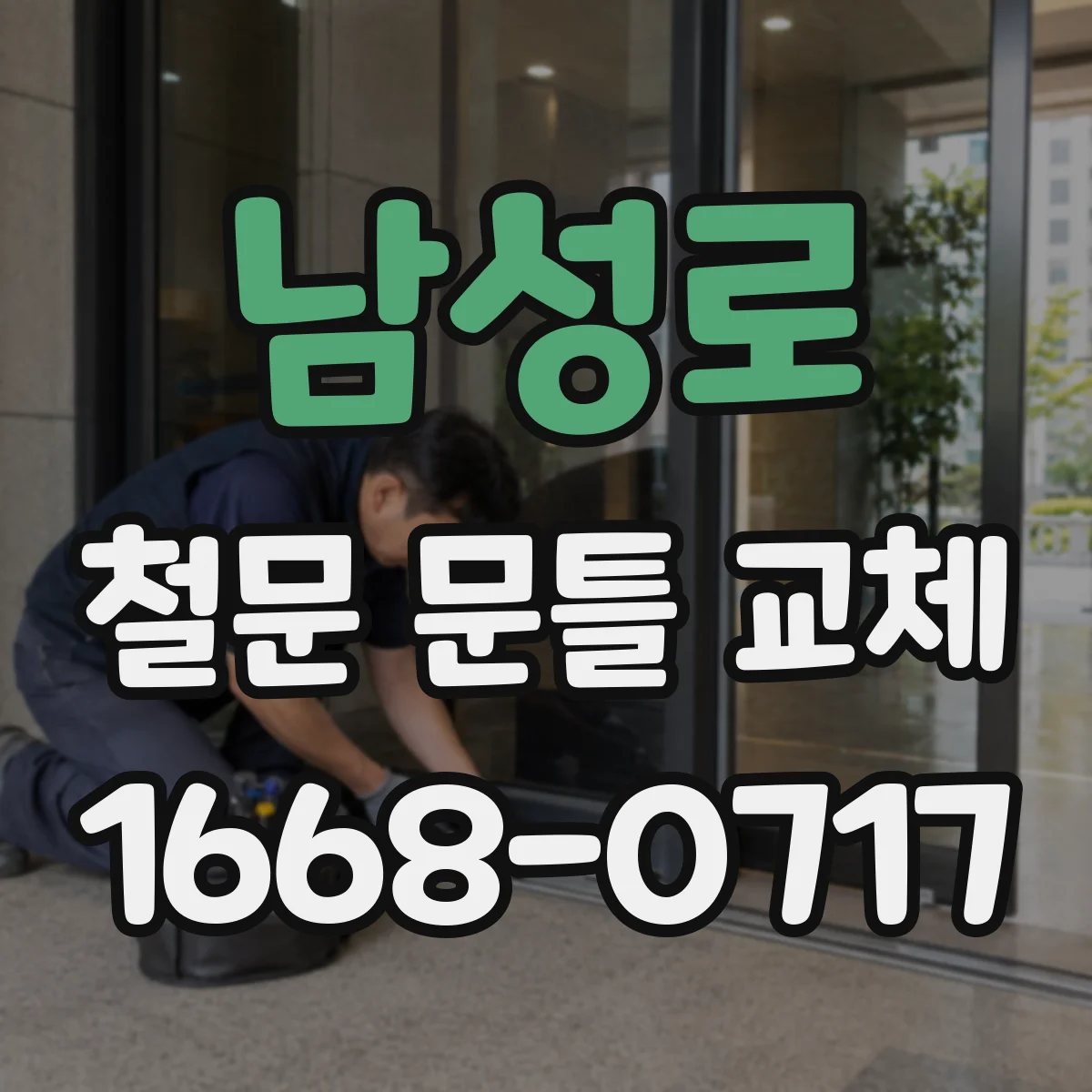 남성로 철문 문틀 교체