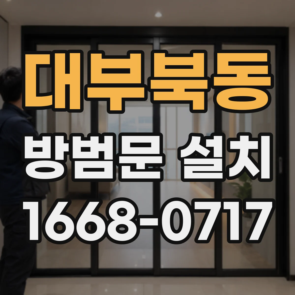 대부북동 방범문 설치