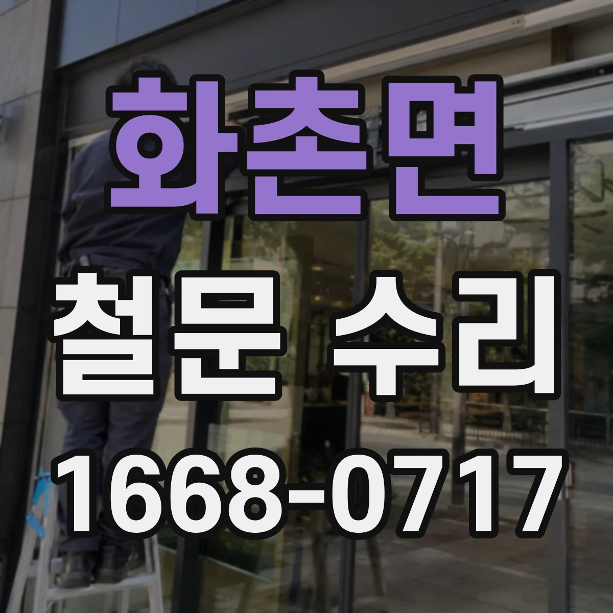 화촌면 철문 수리