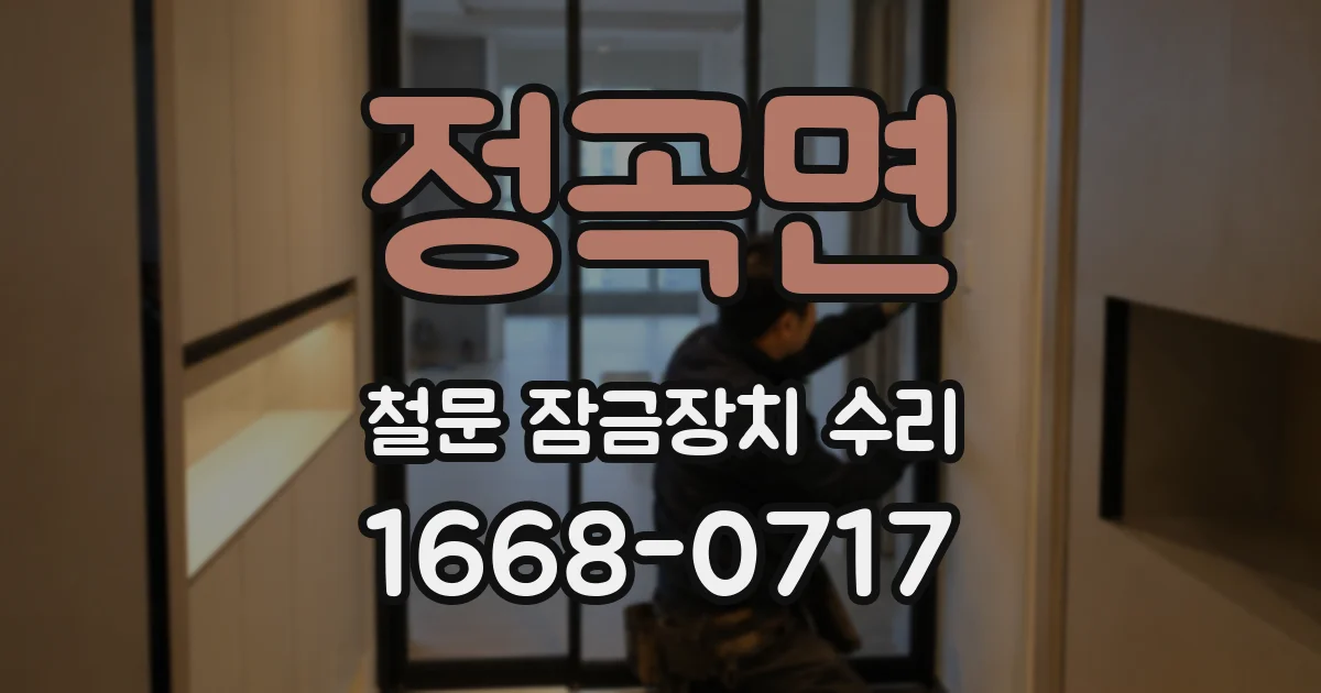 정곡면 철문 잠금장치 수리
