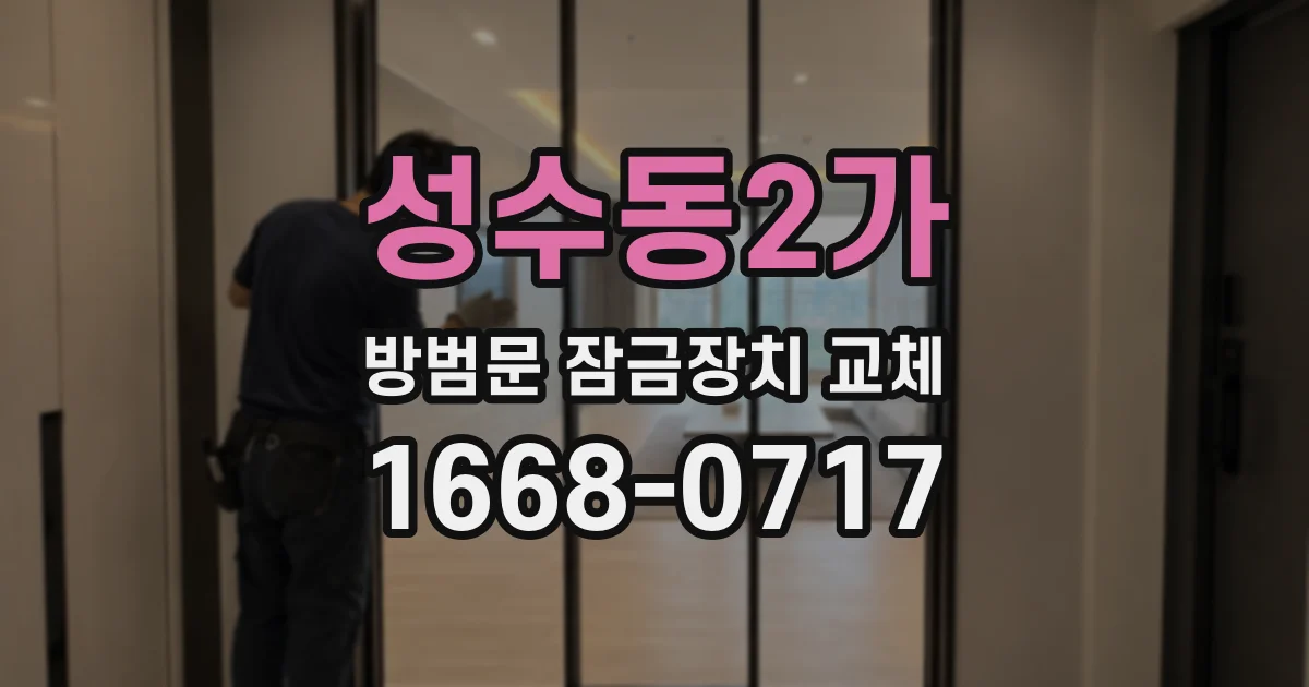 성수동2가 방범문 잠금장치 교체