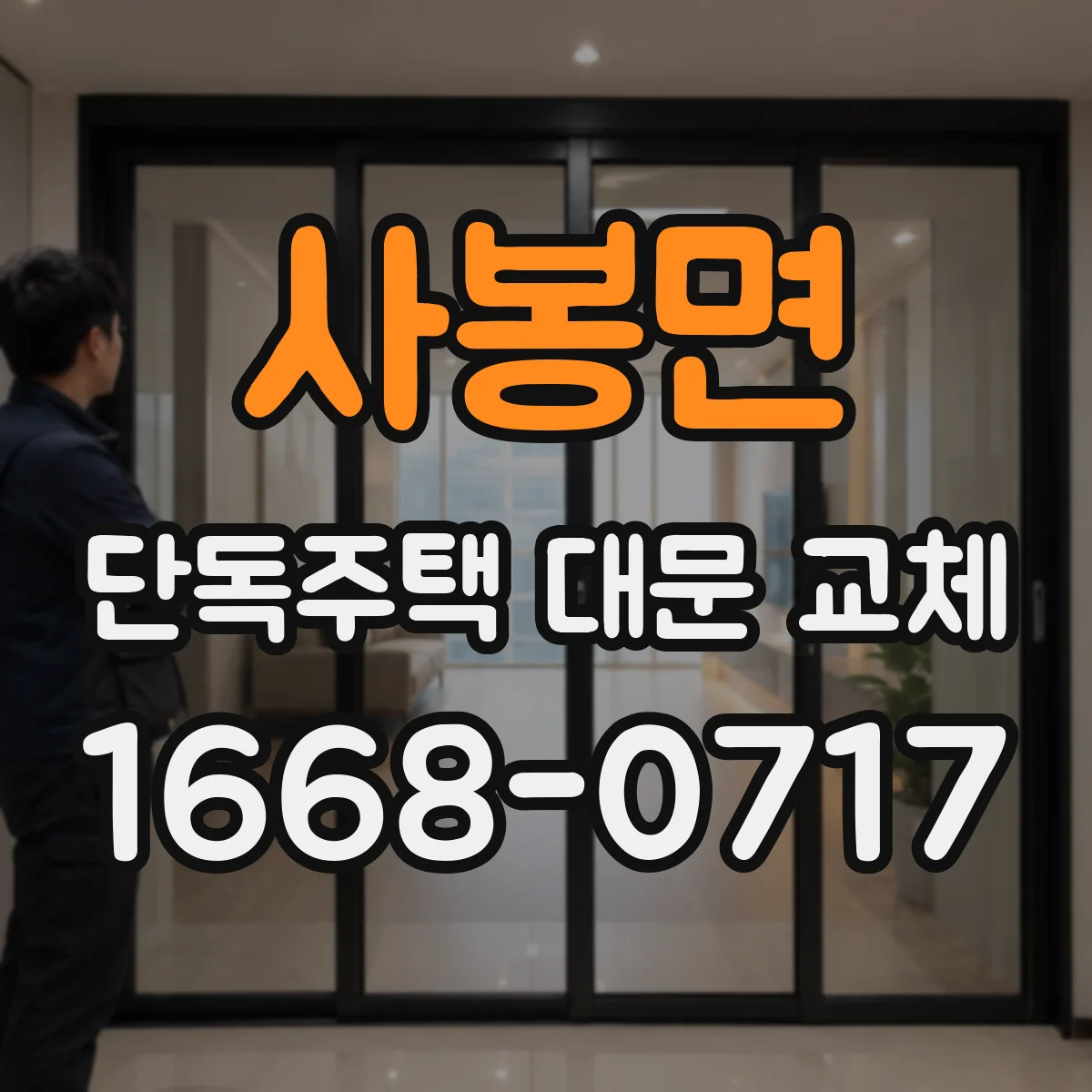 사봉면 단독주택 대문 교체