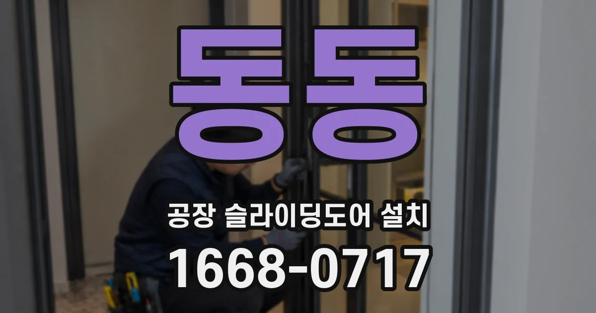동동 공장 슬라이딩도어 설치