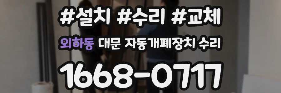 외하동 대문 자동개폐장치 수리
