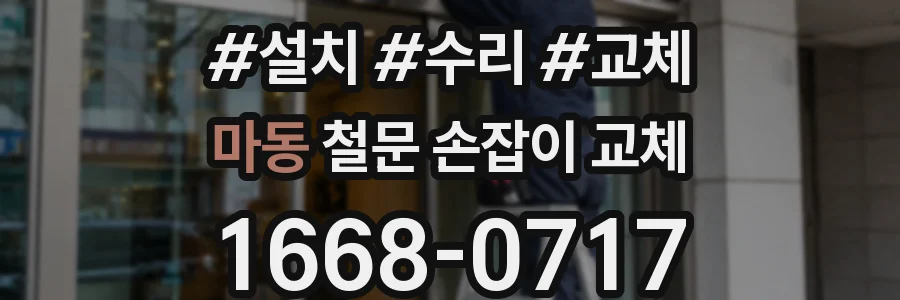 마동 철문 손잡이 교체