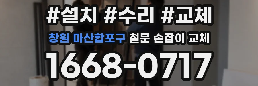 창원 마산합포구 철문 손잡이 교체