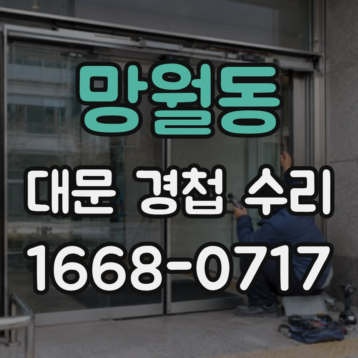 망월동 대문 경첩 수리