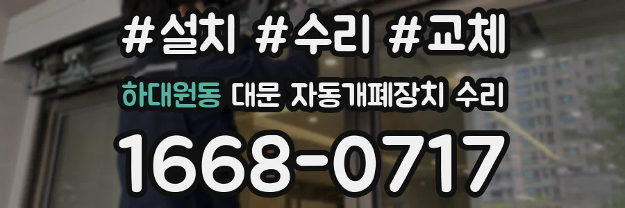 하대원동 대문 자동개폐장치 수리
