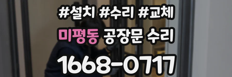 미평동 공장문 수리