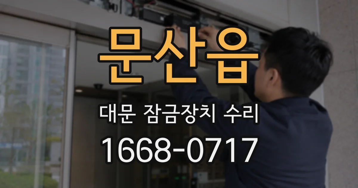 문산읍 대문 잠금장치 수리