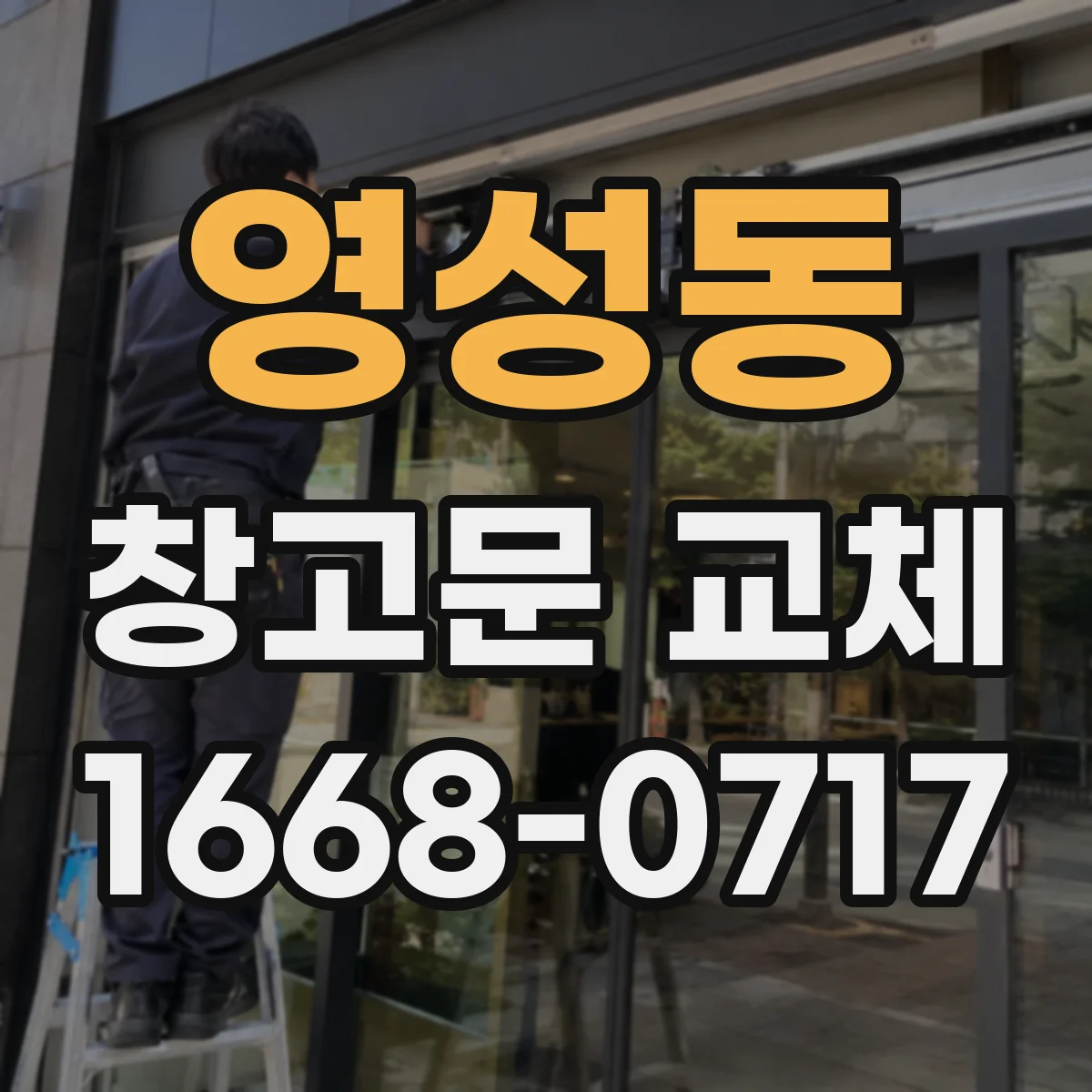 영성동 창고문 교체