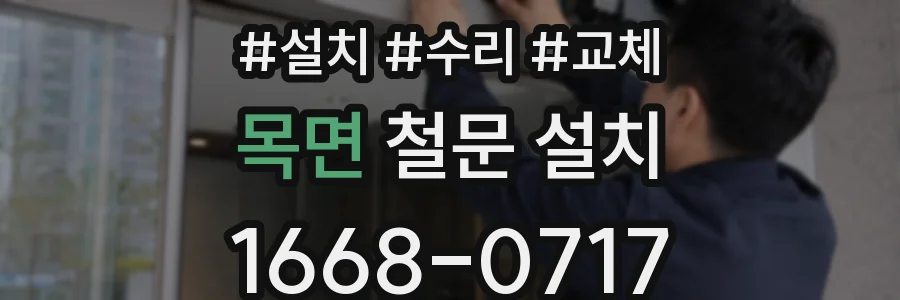 목면 철문 설치