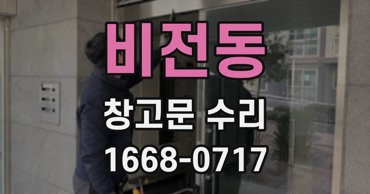 비전동 창고문 수리