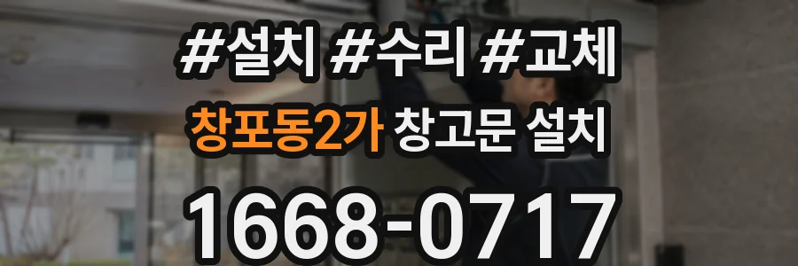 창포동2가 창고문 설치