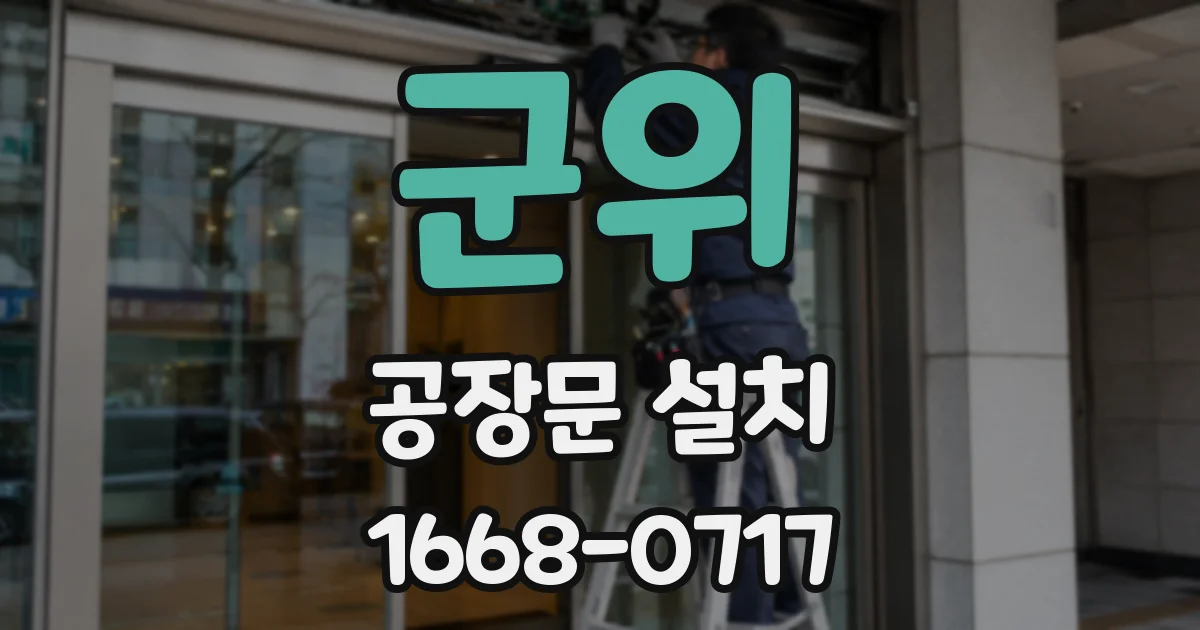 군위 공장문 설치