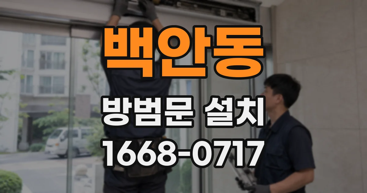 백안동 방범문 설치