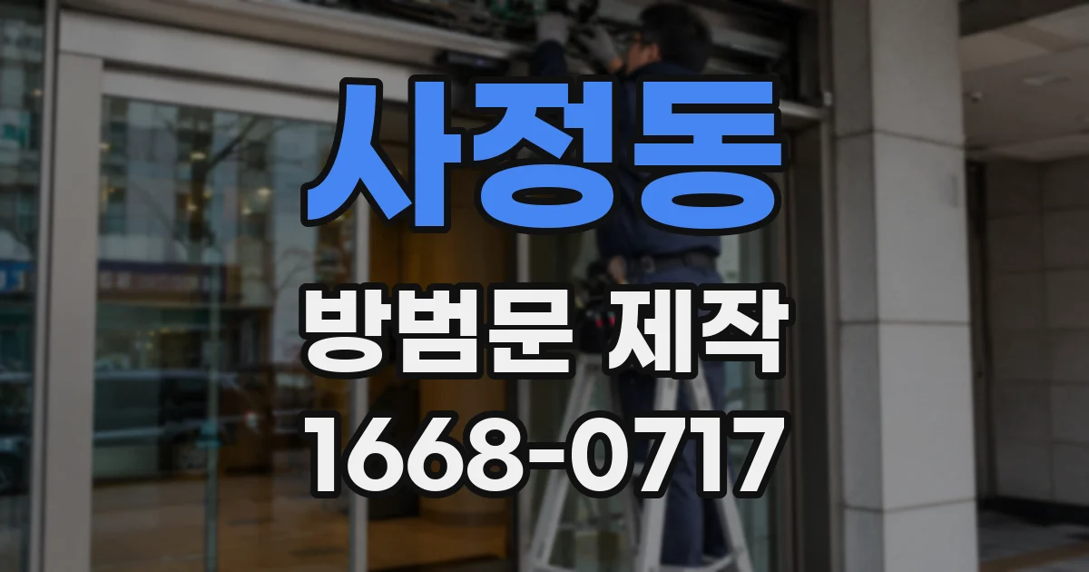 사정동 방범문 제작