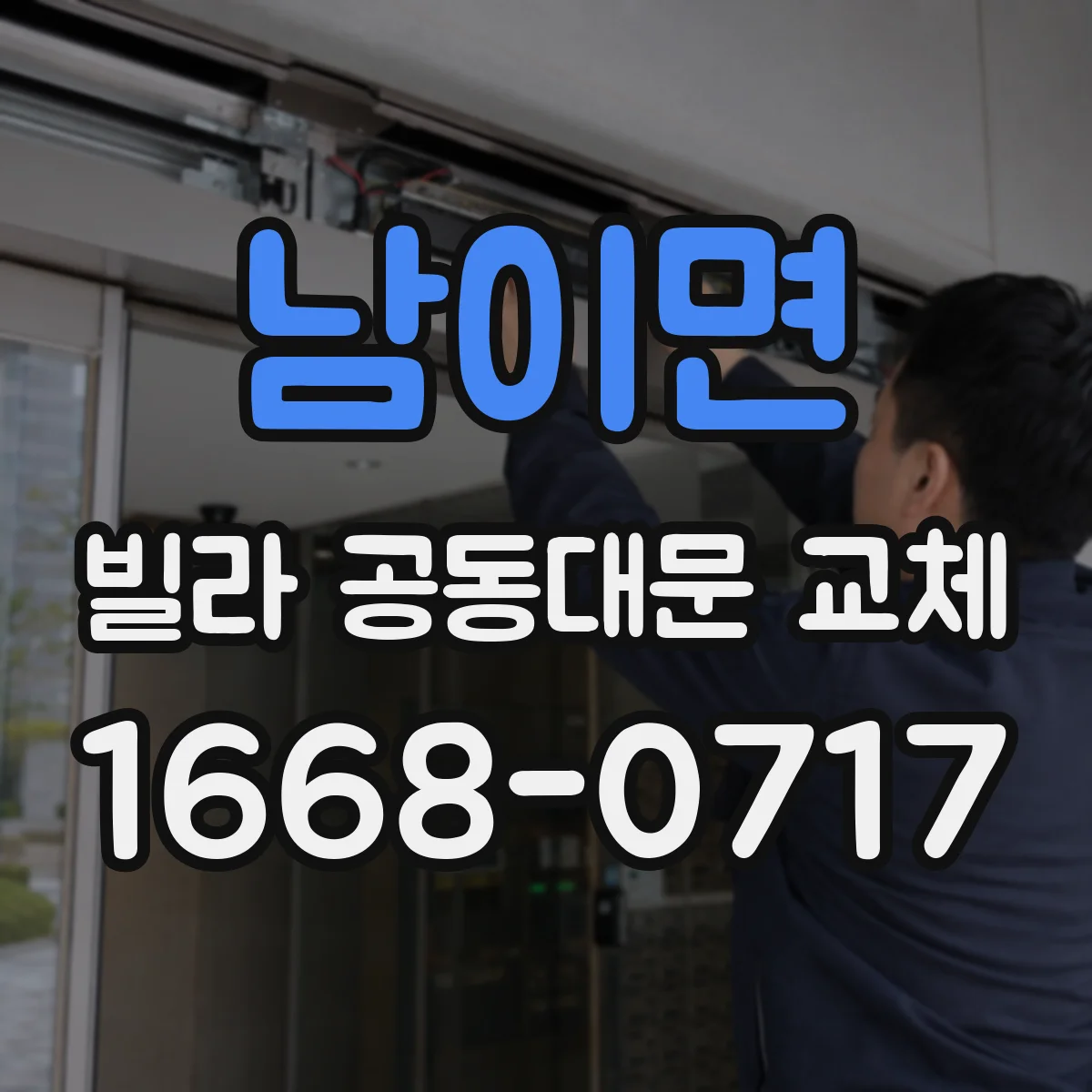 남이면 빌라 공동대문 교체