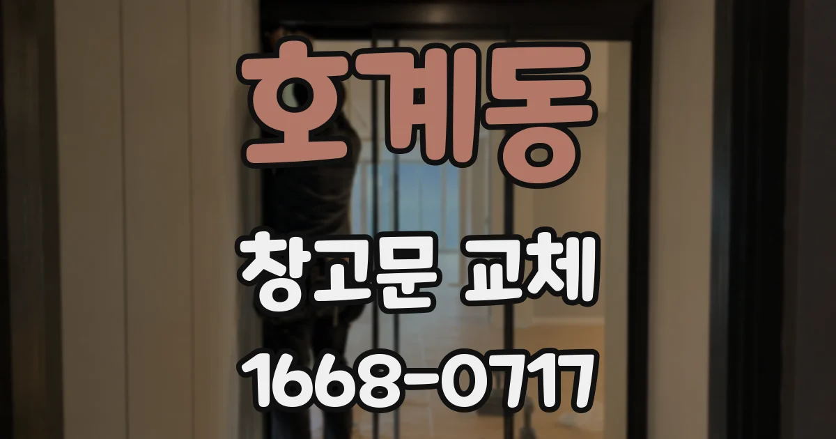 호계동 창고문 교체