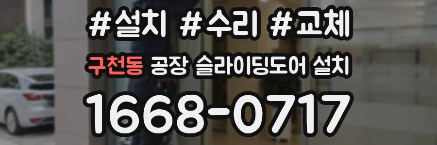 구천동 공장 슬라이딩도어 설치