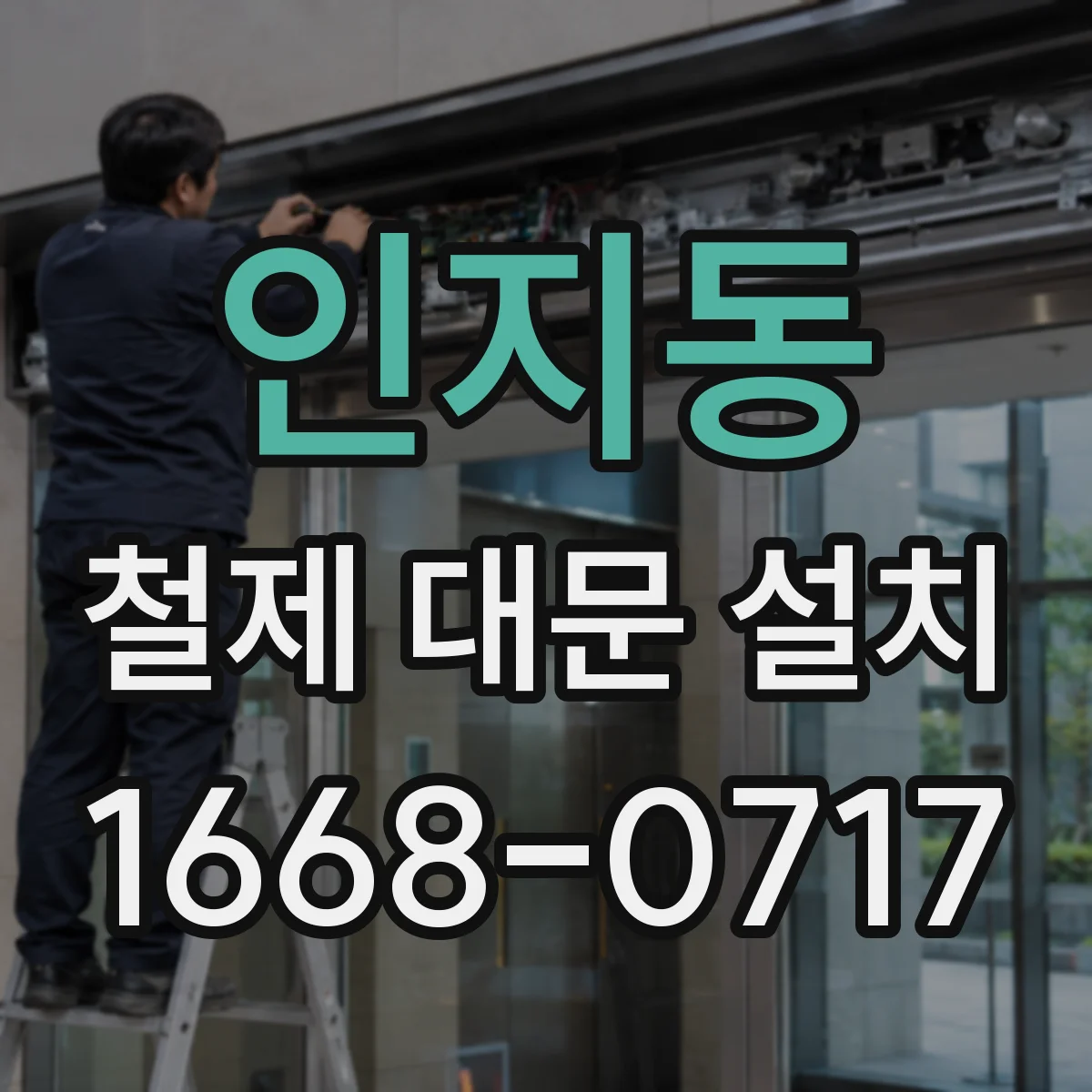 인지동 철제 대문 설치