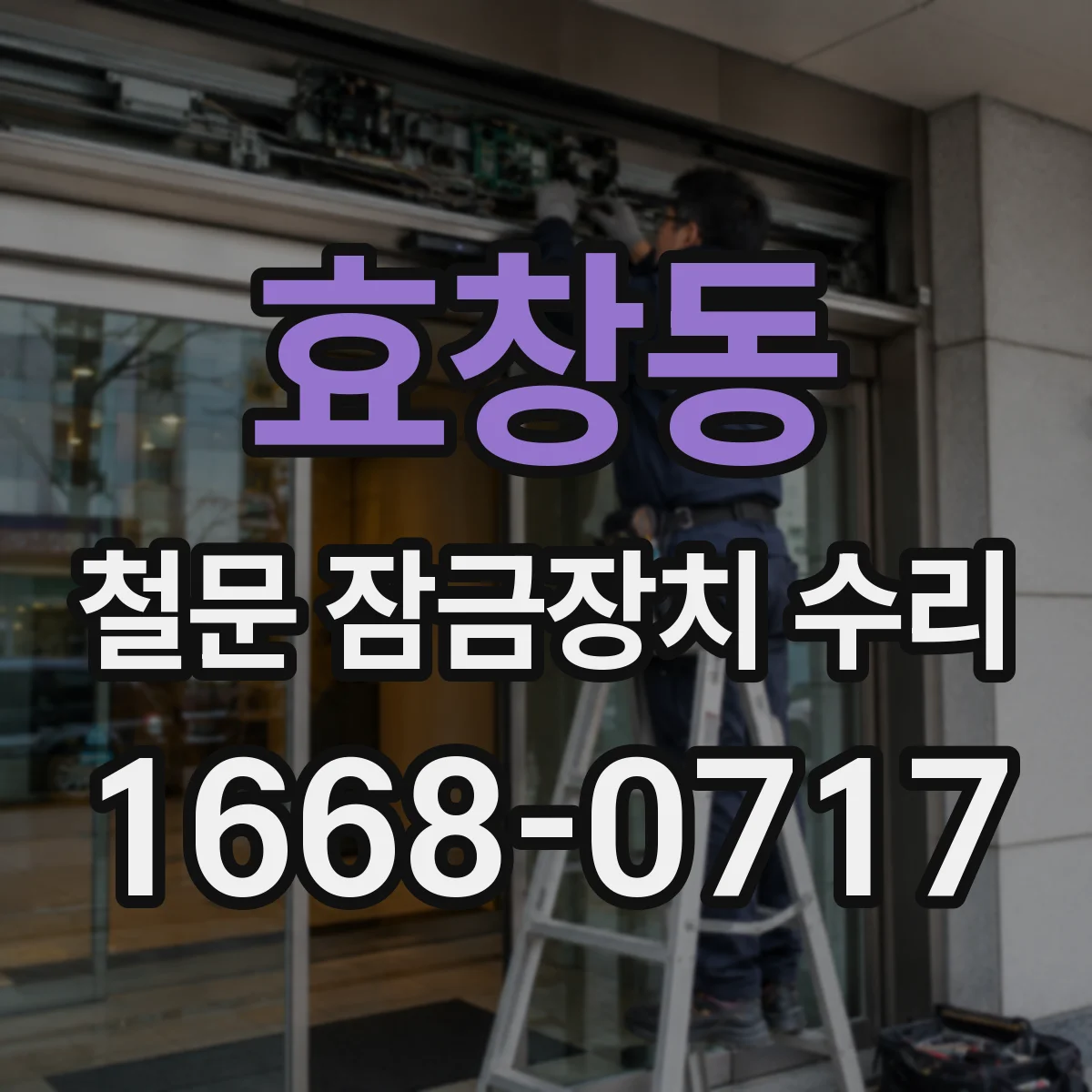 효창동 철문 잠금장치 수리