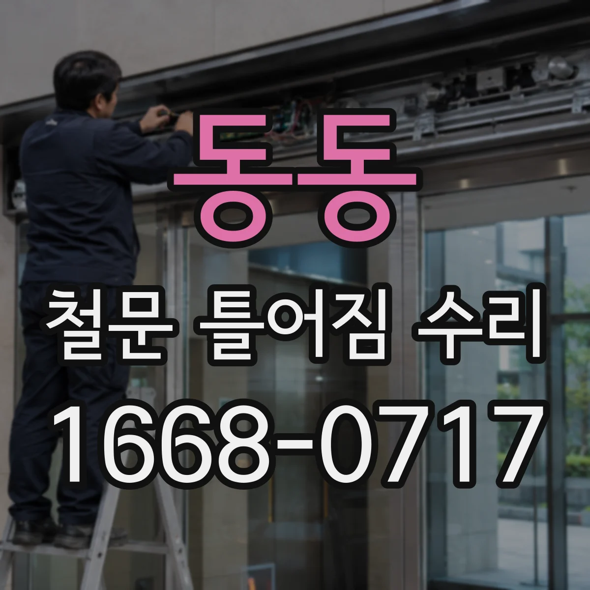 동동 철문 틀어짐 수리