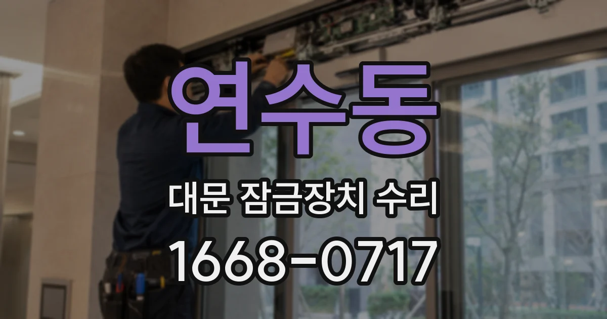 연수동 대문 잠금장치 수리