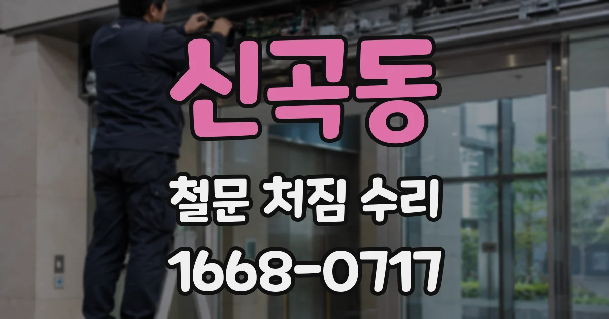 신곡동 철문 처짐 수리