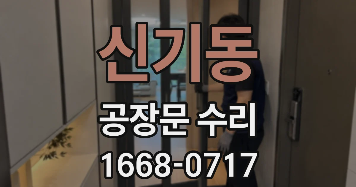 신기동 공장문 수리